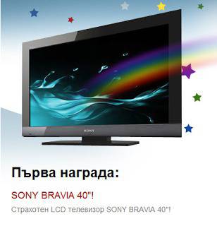 Наградите от интернет: Спечели 40-инчов LCD телевизор Sony Bravia!