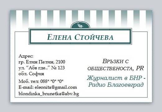 Eleonita PR: "Направи си сам.. PR" // Рецепта №1 - Визитна картичка