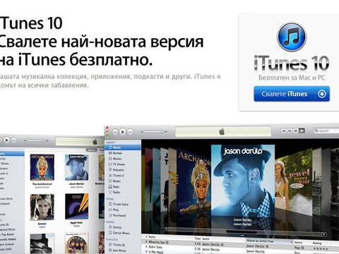 Apple iTunes Store в България! Най-големият музикален магазин вече е достъпен и у нас