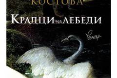 Крадци на лебеди от Елизабет Костова в Книжарница - Книги | Книжарница | Ozone.bg