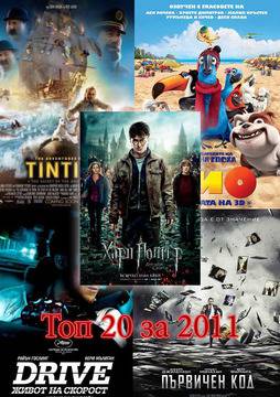 Топ 20 на най -добрите филми за 2011 г /Официална лична класация/ ~ Мисия Кино 2013