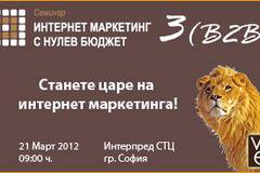 Ще участвам в дискусията на семинара „Интернет маркетинг с нулев бюджет“ №3 (B2B)