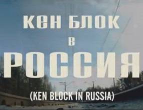 Кен Блок в Русия (Видео)