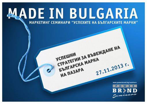 Успешната марка на пазара – Made in Bulgaria