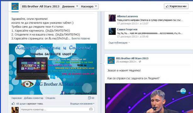 Измама! Фалшива страница на BIG Brother All Stars във Фейсбук събира пари със смс-и