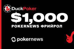 $1,000 PokerNews фрийрол на 27 юни в Duck Poker