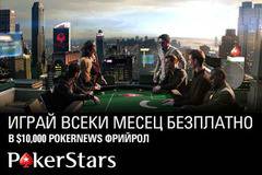 Класирай се за следващия $10,000 PokerNews фрийрол в PokerStars до 30 ноември