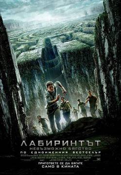 Лабиринтът: Невъзможно бягство / The Maze Runner (2014)