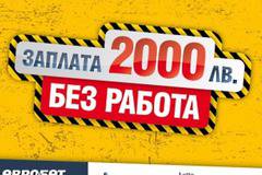 ЕВРОБЕТ дава 2000 лв. заплата без работа