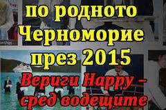 Повече заети по родното Черноморие през 2015. Вериги Happy – сред водещите работодатели.