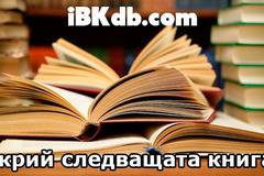 ibkdb.com Ще ти помогне да си избереш книга