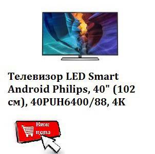 Телевизор LED Smart Android Philips, 40" (102 cм), 40PUH6400/88, 4K