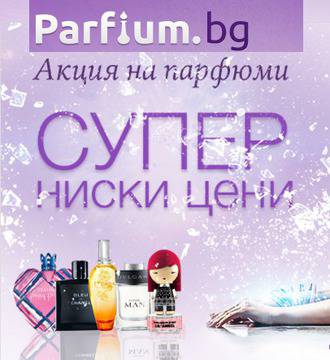 Акция на маркови парфюми на уникално ниски цени в Парфюм.бг
