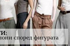 Модни съвети: Актуални дамски панталони според фигурата