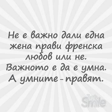 Just Smile: Умна жена