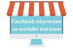 Курс по Facebook маркетинг и реклама за всеки бизнес с онлайн магазин