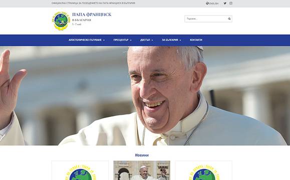 Пуснаха специален сайт за визитата на папа Франциск в България