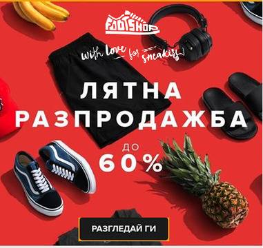 Лятна разпродажба с до -60% от Footshop.eu