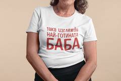 Тениска за Най-добрата Баба - Подарък за 8 март