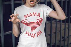 Тениска Мама Ураган - Забавен подарък за 8-март