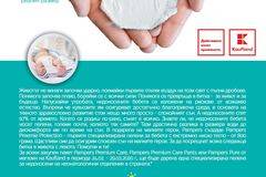 Kaufland и Pampers отново обединяват усилия, за да дарят пелени за недоносени бебета на неонатологични отделения в страната