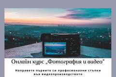 Онлайн курс за начинаещи „Фотография и видео“