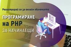 Онлайн курс "Уеб програмиране на PHP за начинаещи"
