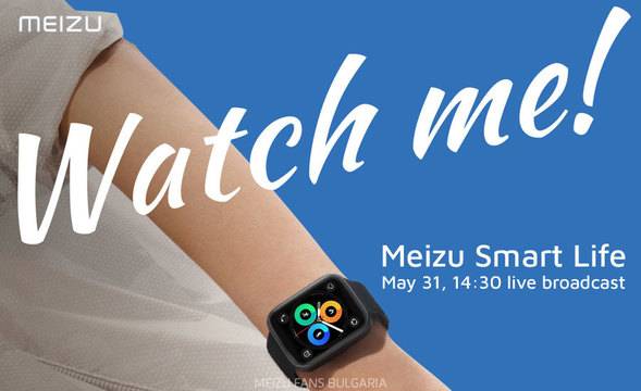Meizu Smart Life конференция и Meizu Watch на 31 май