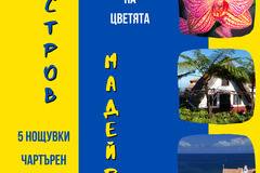 Почивка на Остров Мадейра с Чартърен Полет от София