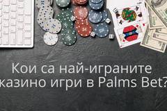 Кои са най-играните казино игри в Palms Bet